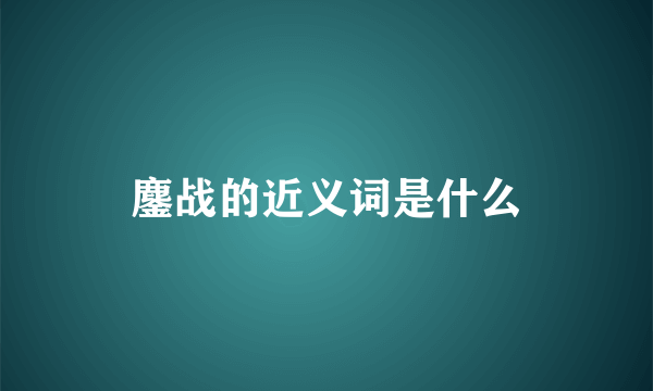 鏖战的近义词是什么