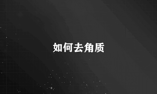如何去角质