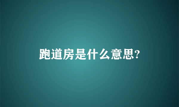 跑道房是什么意思?
