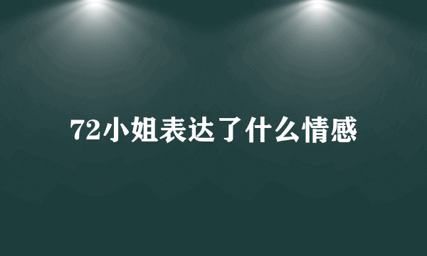 72小姐表达了什么情感