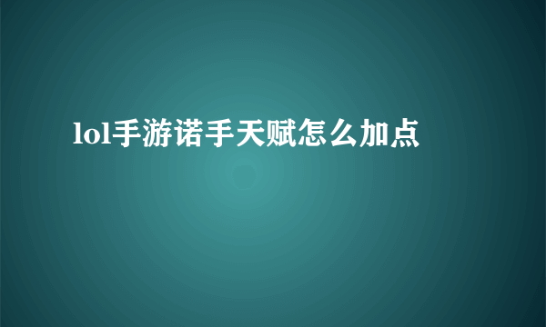 lol手游诺手天赋怎么加点