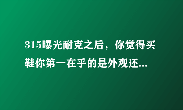 315曝光耐克之后，你觉得买鞋你第一在乎的是外观还是有没有气垫？