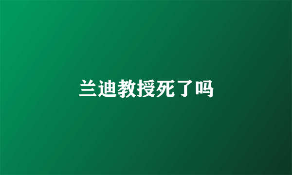 兰迪教授死了吗