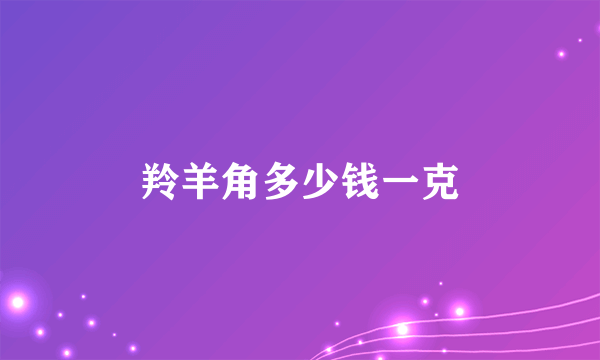 羚羊角多少钱一克