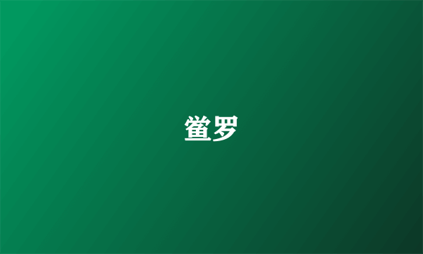 鲎罗