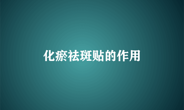 化瘀祛斑贴的作用