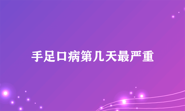 手足口病第几天最严重