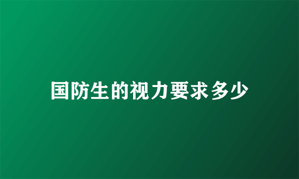 国防生的视力要求多少
