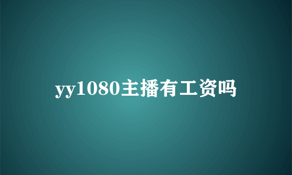 yy1080主播有工资吗