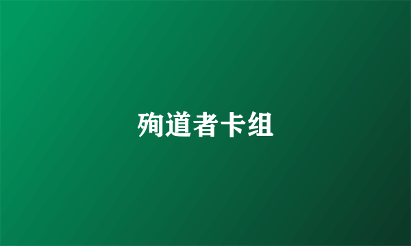 殉道者卡组