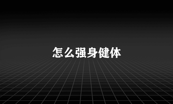 怎么强身健体
