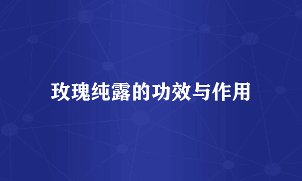 玫瑰纯露的功效与作用