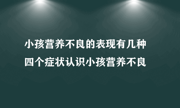 小孩营养不良的表现有几种 四个症状认识小孩营养不良