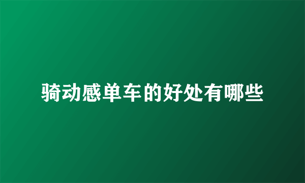 骑动感单车的好处有哪些