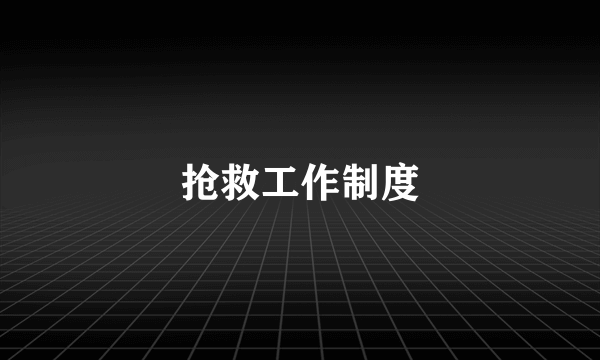 抢救工作制度