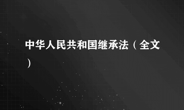 中华人民共和国继承法（全文）
