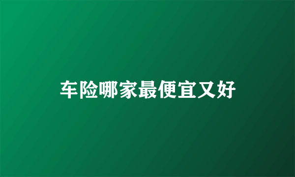 车险哪家最便宜又好