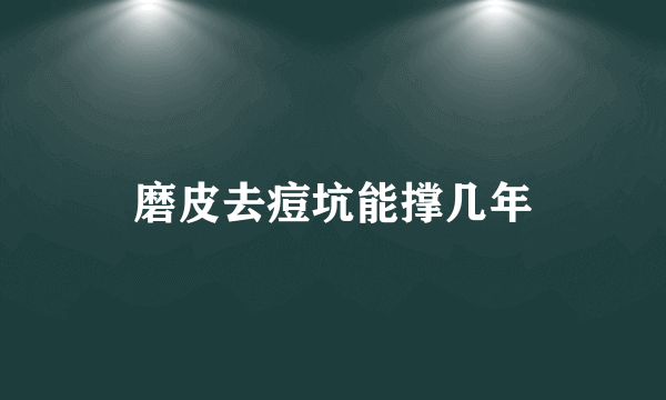 磨皮去痘坑能撑几年