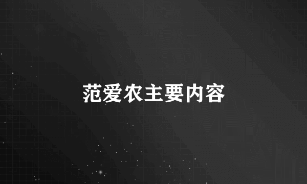 范爱农主要内容