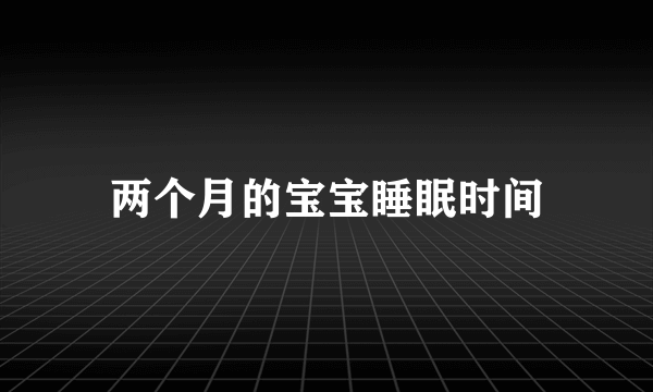 两个月的宝宝睡眠时间