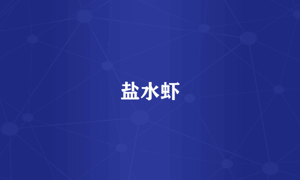 盐水虾