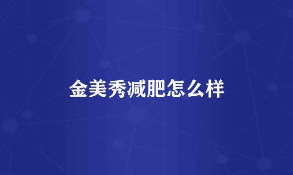 金美秀减肥怎么样