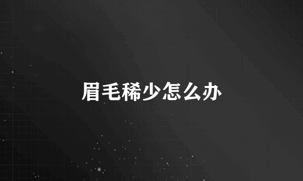 眉毛稀少怎么办