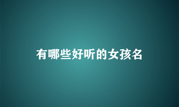 有哪些好听的女孩名