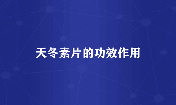 天冬素片的功效作用