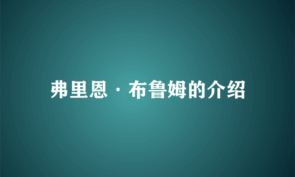 弗里恩·布鲁姆的介绍