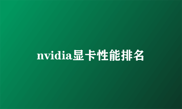 nvidia显卡性能排名