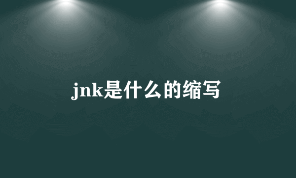 jnk是什么的缩写