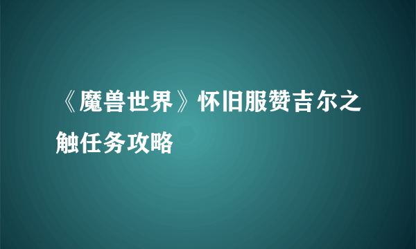《魔兽世界》怀旧服赞吉尔之触任务攻略