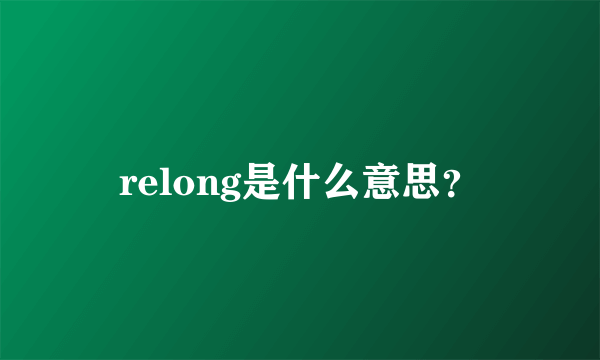 relong是什么意思？