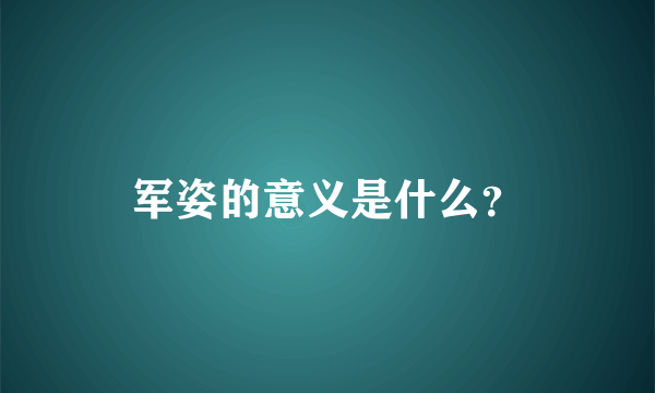 军姿的意义是什么？