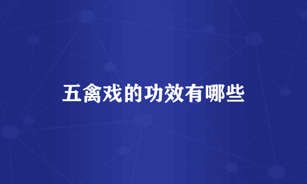 五禽戏的功效有哪些