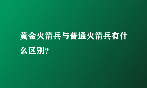 黄金火箭兵与普通火箭兵有什么区别？