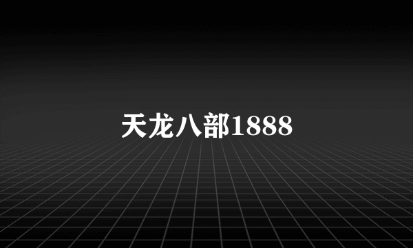 天龙八部1888