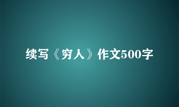 续写《穷人》作文500字