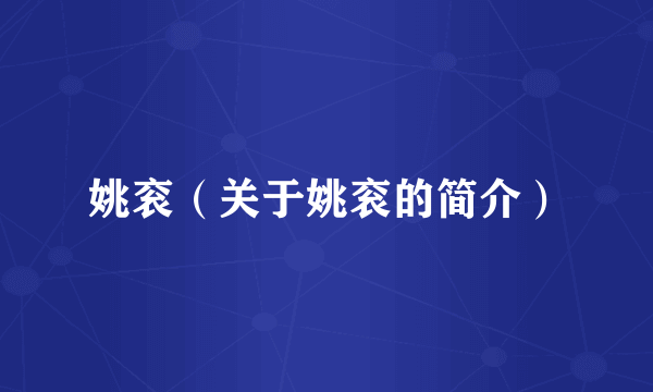 姚衮(关于姚衮的简介)