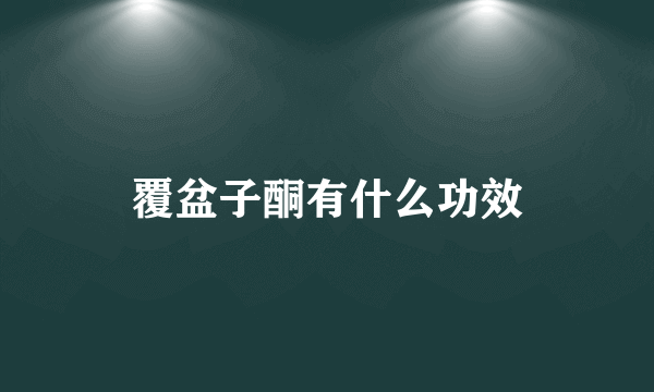 覆盆子酮有什么功效