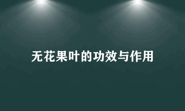 无花果叶的功效与作用
