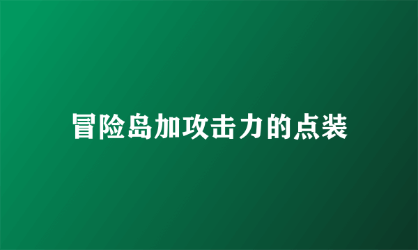 冒险岛加攻击力的点装