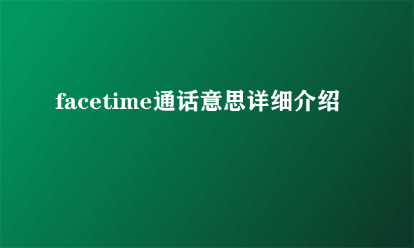 facetime通话意思详细介绍