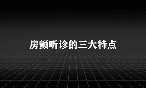 房颤听诊的三大特点