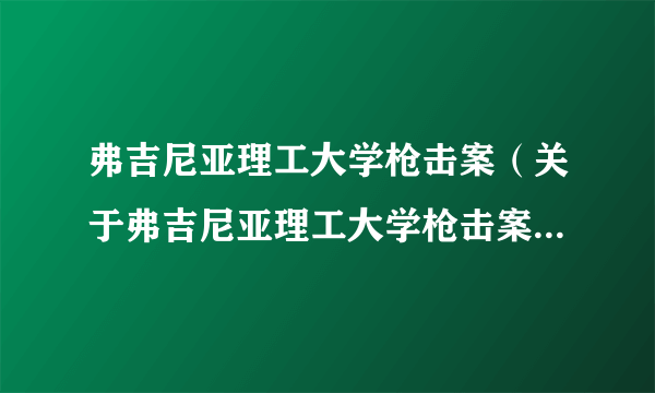 弗吉尼亚理工大学枪击案（关于弗吉尼亚理工大学枪击案的简介）