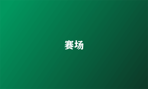赛场