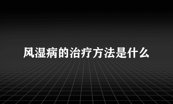 风湿病的治疗方法是什么
