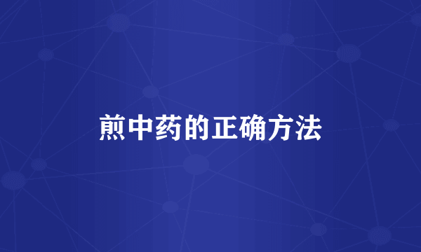 煎中药的正确方法