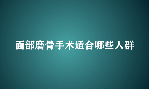 面部磨骨手术适合哪些人群